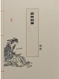 武林旧事