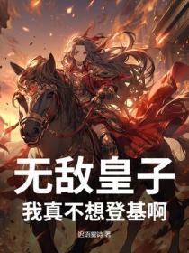 无敌皇子：我真不想登基啊！