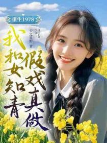 重生1978，我和女知青假戏真做