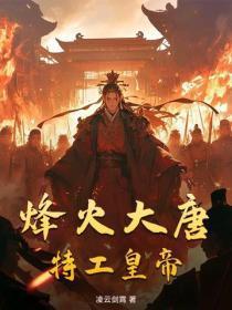 烽火大唐，特工皇帝