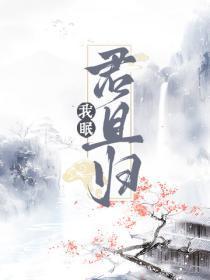 我眠君且归