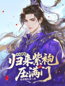 开局被逐：归来紫袍压满门