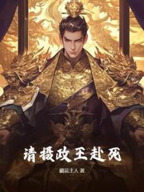请摄政王赴死