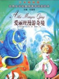 爱丽丝漫游奇境