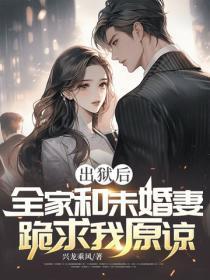出狱后,全家和未婚妻跪求我原谅
