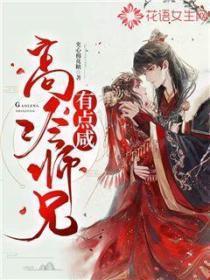 高冷师兄有点咸