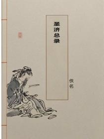 圣济总录