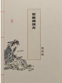 世医得效方
