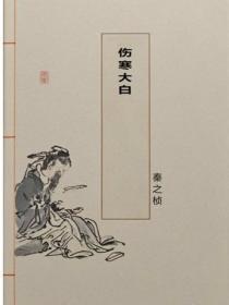 伤寒大白