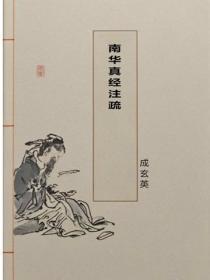 南华真经注疏