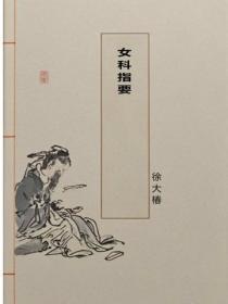 女科指要