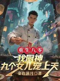 重生八零：我厨神，九个女儿宠上天