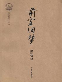 郑逸梅美文类编·掌故编