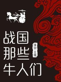 战国那些牛人们