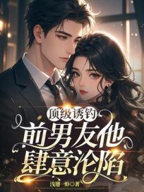顶级诱钓:前男友他肆意沦陷