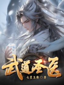 武道圣医