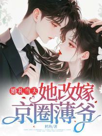 婚礼当天,她改嫁京圈薄爷