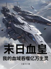 末日血皇：我的血域吞噬亿万生灵