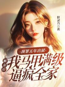 顶罪五年出狱,断亲后我马甲满级逼疯全家
