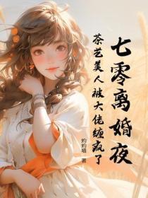 七零离婚夜,茶艺美人被大佬缠疯了
