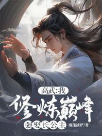 高武:我,修炼巅峰强娶长公主