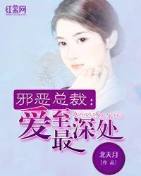 邪恶总裁的爱妻
