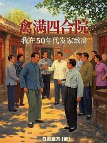 禽满四合院：我在50年代发家致富