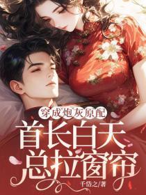 穿成炮灰原配，首长白天总拉窗帘
