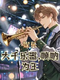 娱乐：大千乐器，唢呐为王