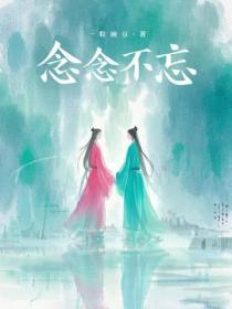 念念不忘