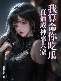 我算命你吃瓜，直播成神靠大家