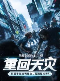 重回天灾:开局手撕渣男贱女,我囤爆末世!