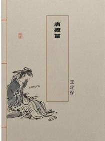唐摭言