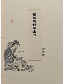 杨敬斋针灸全书