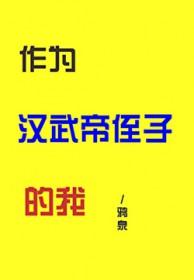 [历史同人] 作为汉武帝侄子的我