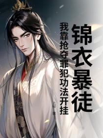 锦衣暴徒：我靠抢夺罪犯功法开挂