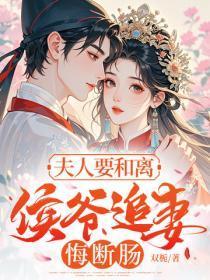 夫人要和离,侯爷追妻悔断肠