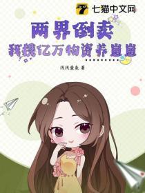 两界倒卖:我携亿万物资养崽崽