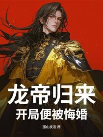 龙帝归来,开局便被悔婚
