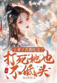 上辈子苦都吃完了,打死她也不低头
