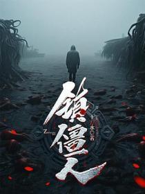 镇僵人