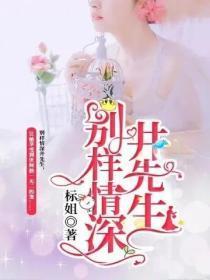 别样情深井先生