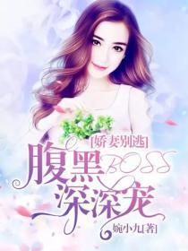 娇妻别逃：腹黑BOSS深深宠