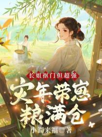 长姐抠门但超强，灾年带崽粮满仓