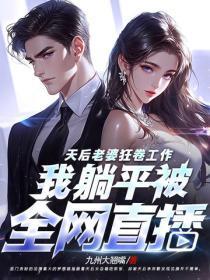 天后老婆狂卷工作，我躺平被全网直播