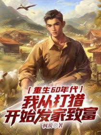 重生60年代：我从打猎开始发家致富