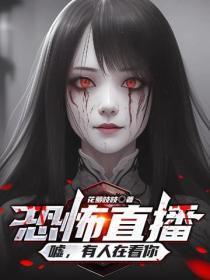 恐怖直播:嘘,有人在看你