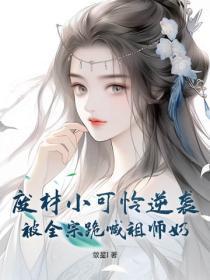 废材小可怜逆袭,被全宗跪喊祖师奶