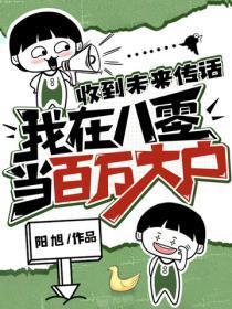 收到未来传话，我在八零当百万大户