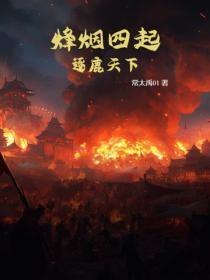 烽烟四起:逐鹿天下